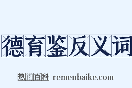 德育鉴反义词是什么意思的图片